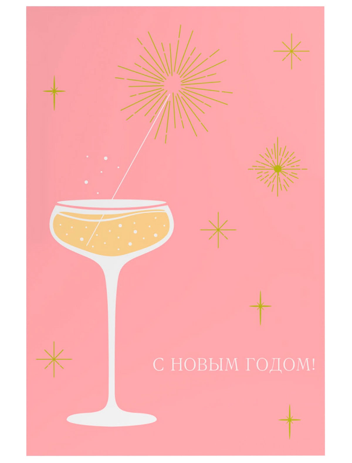 Открытка Бокал игристого