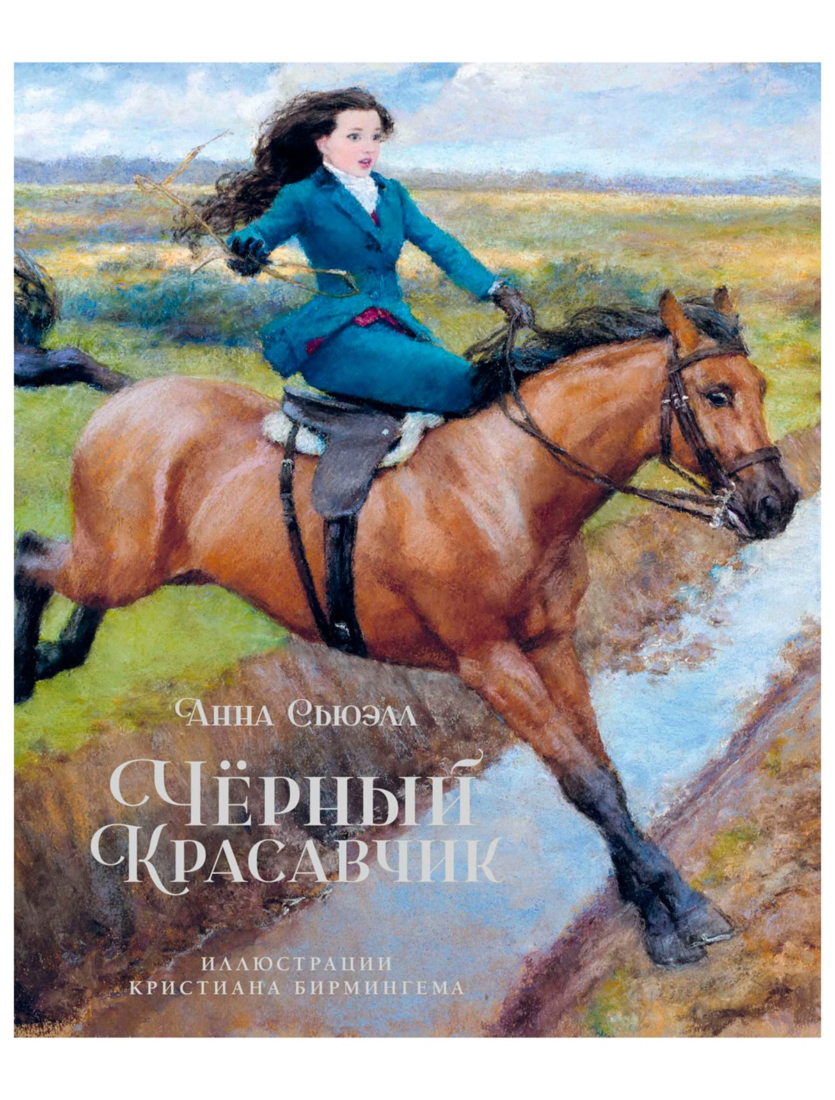 Чёрный Красавчик. А.Сьюэлл