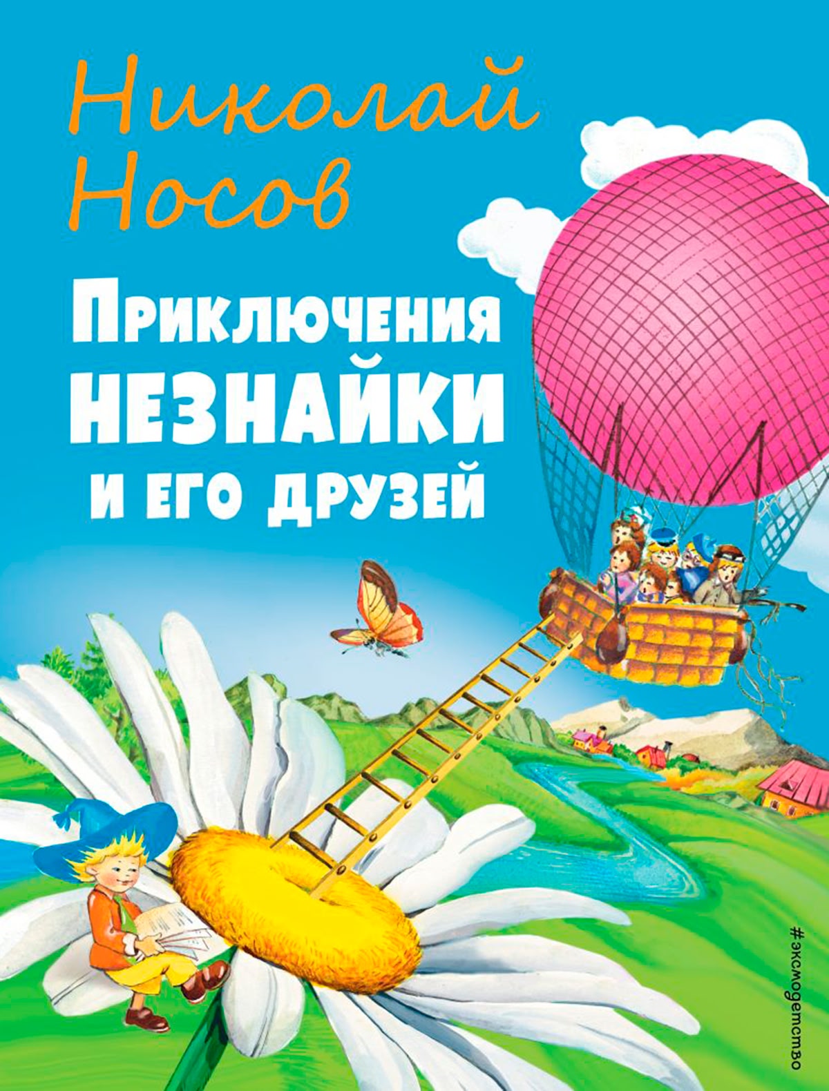Приключения Незнайки и его друзей (ил. О Чумаковой)