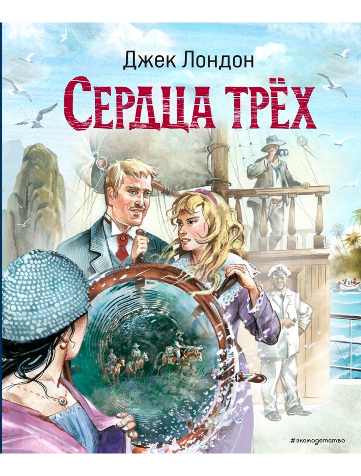 Сердца трех (ил. В. Канивца)