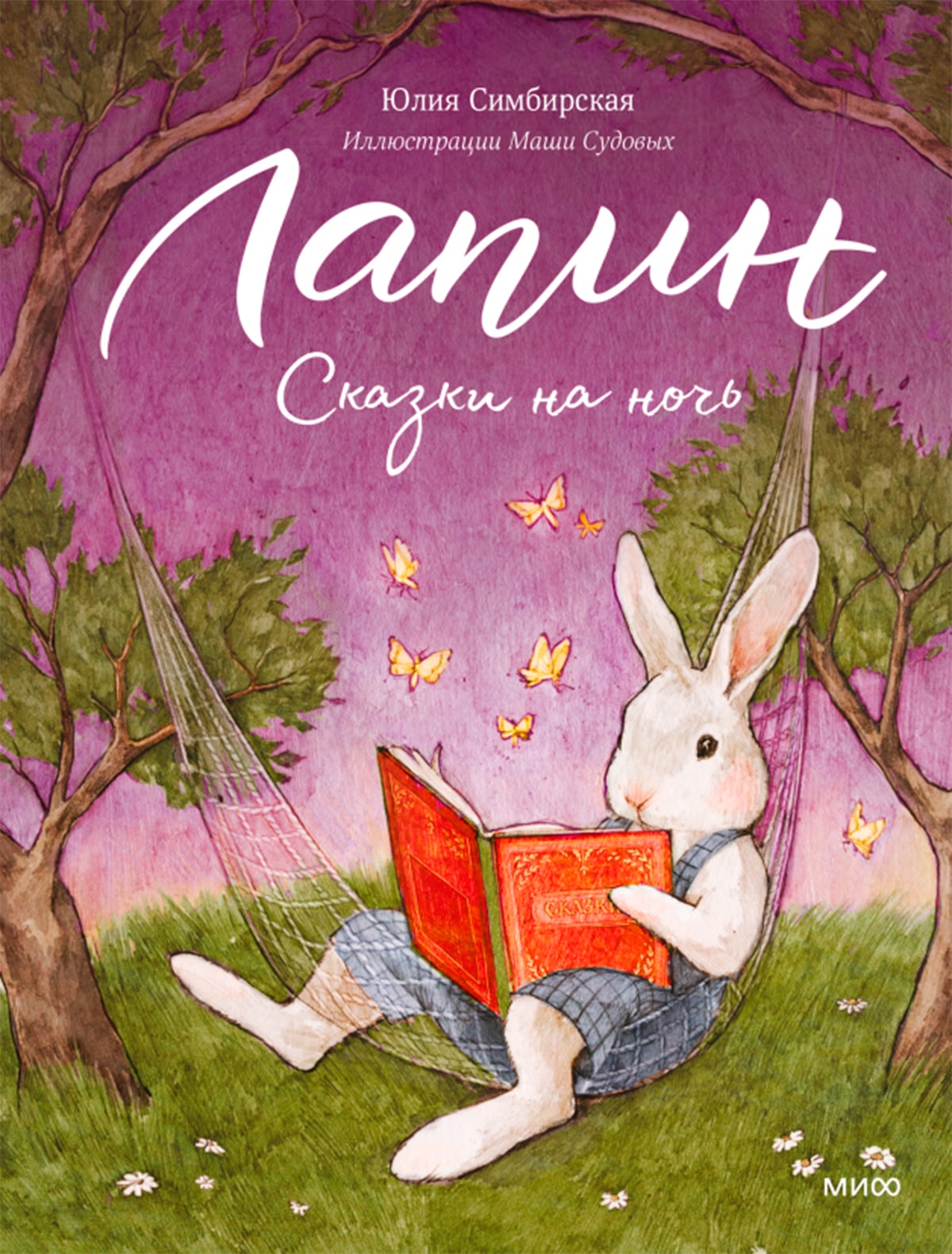 Лапин. Сказки на ночь