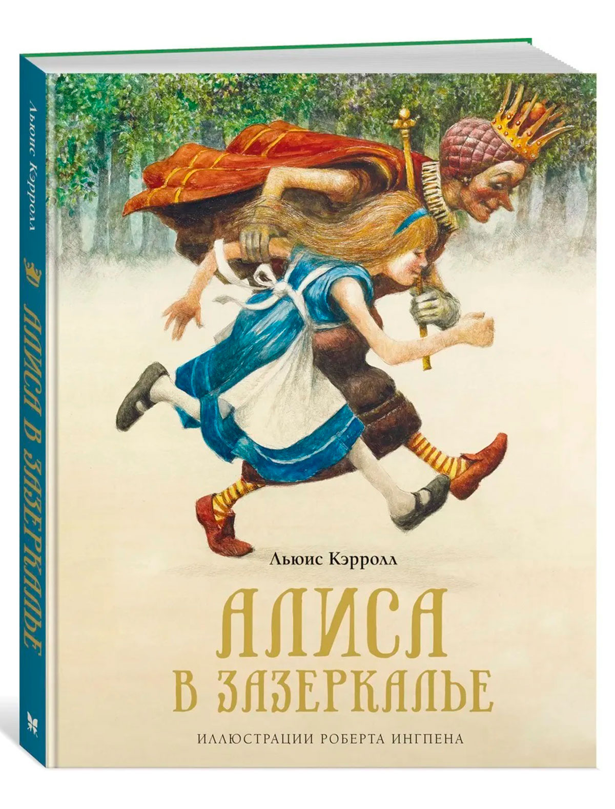 Алиса в Зазеркалье. Л.Кэрролл