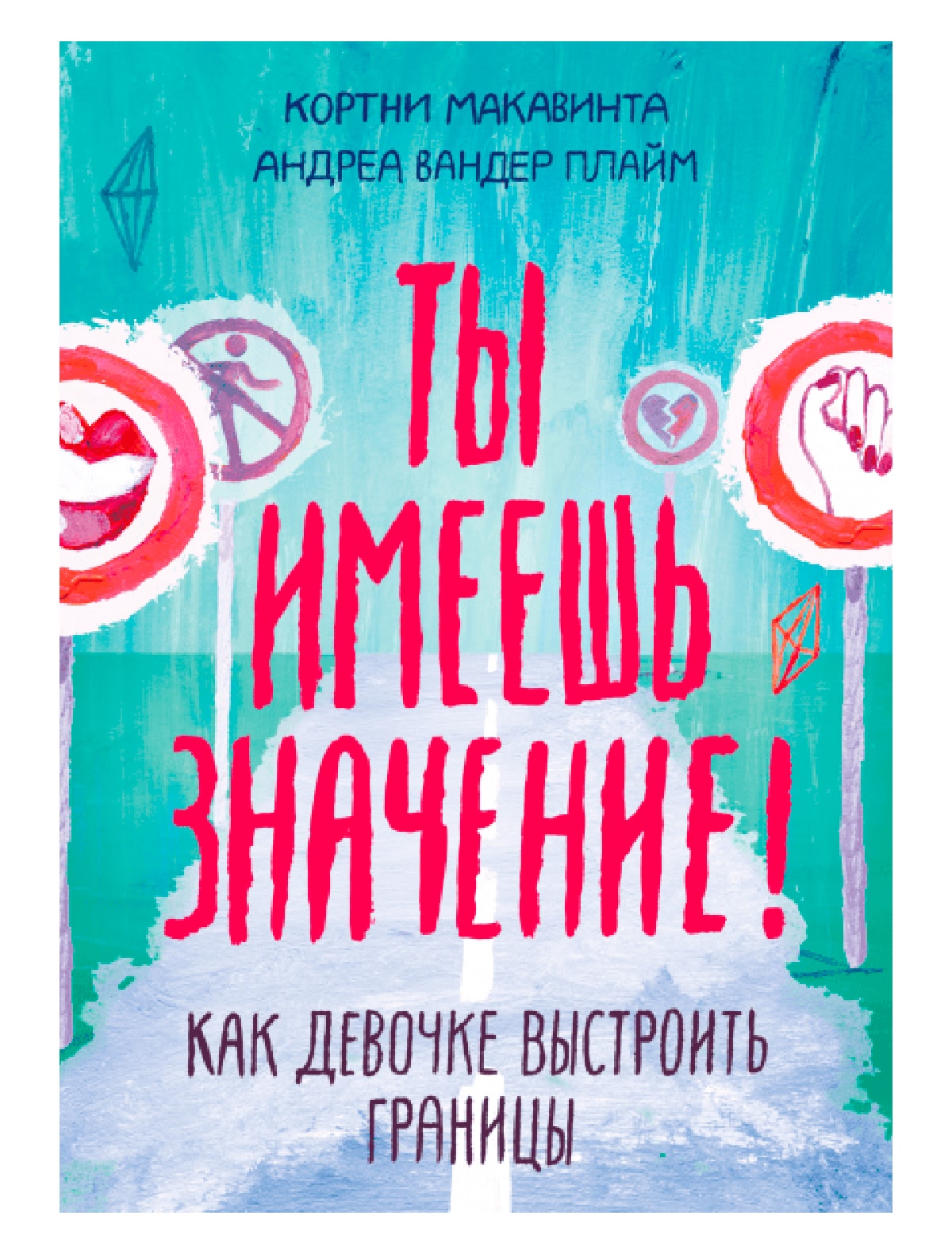Ты имеешь значение! Как девочке выстроить границы