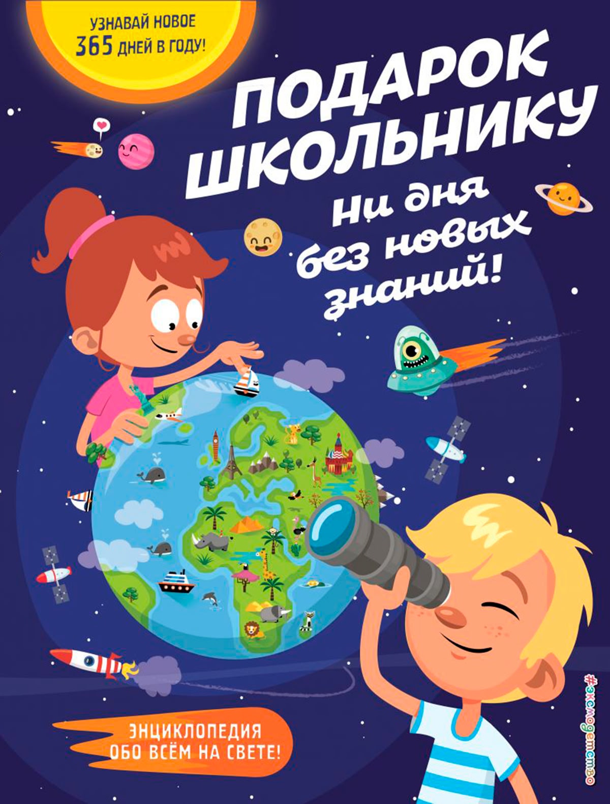 Подарок школьнику. Ни дня без новых знаний!