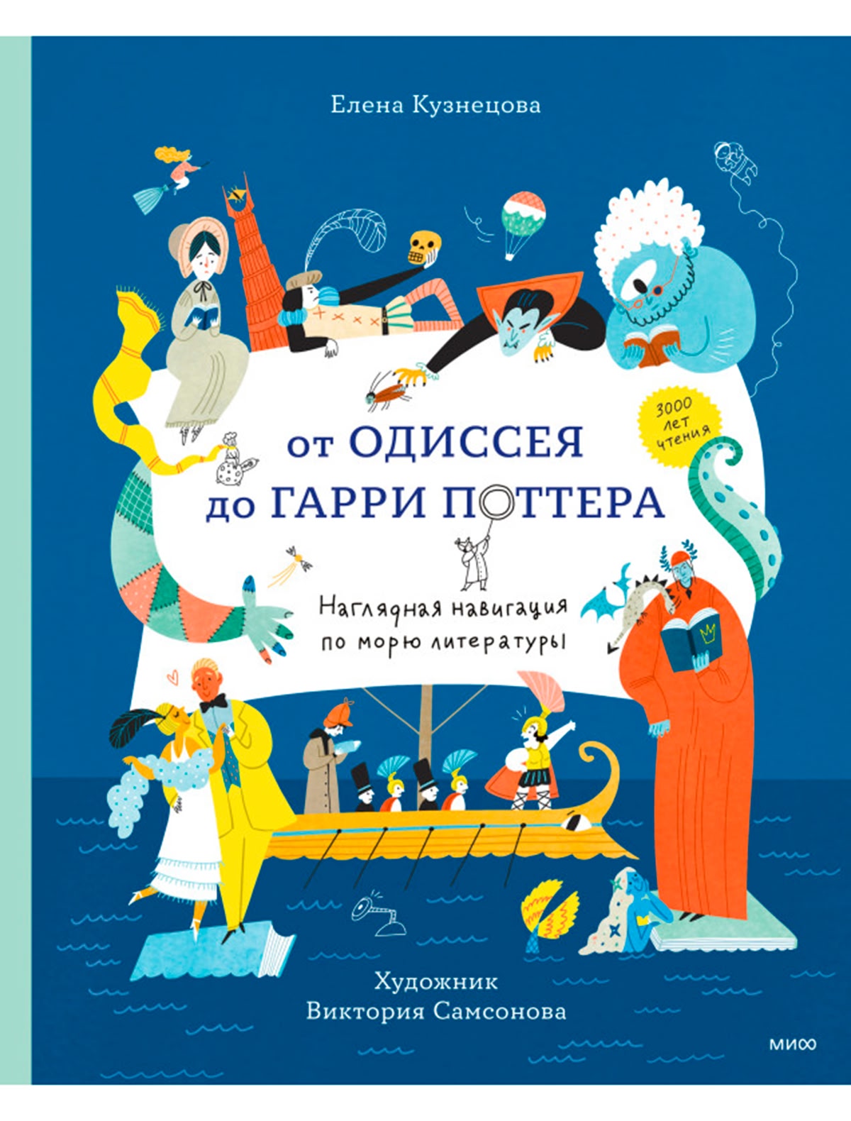 От Одиссея до Гарри Поттера. Наглядная навигация по морю литературы