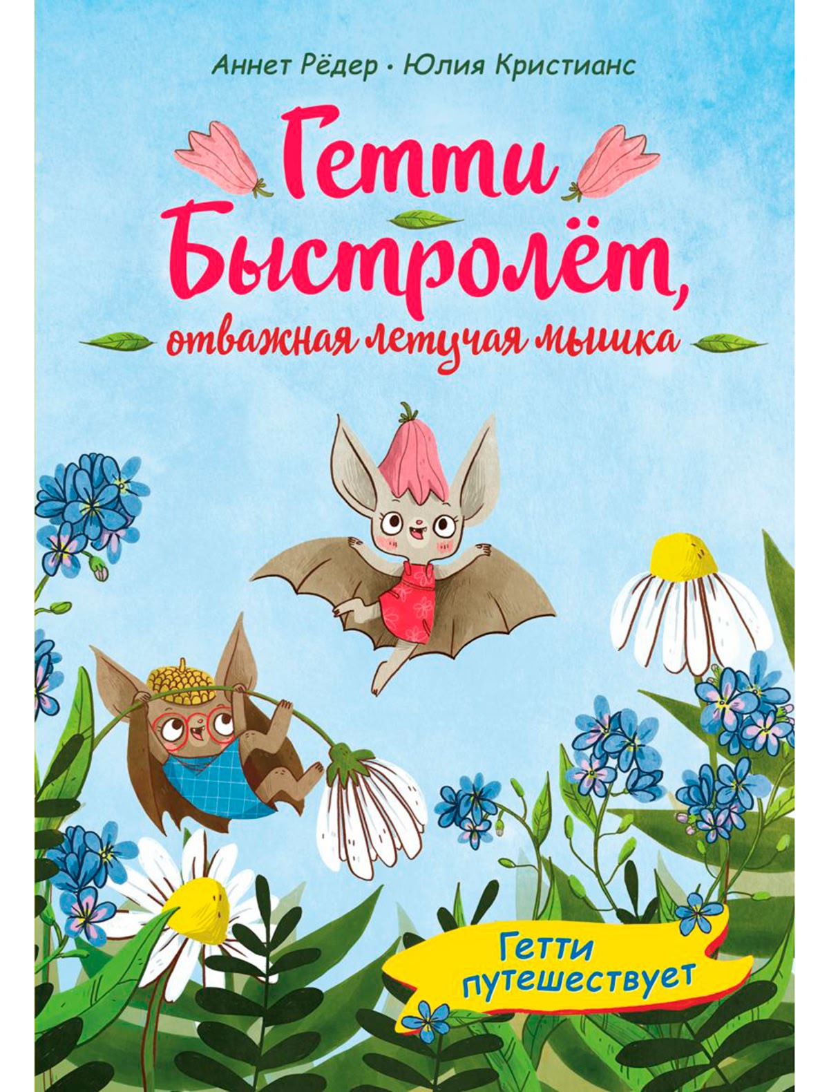 Гетти путешествует (выпуск 1)