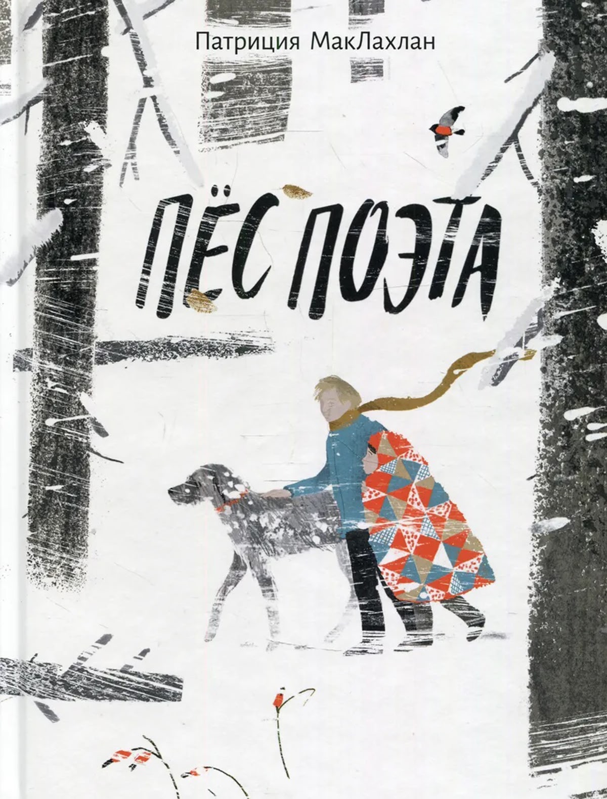 Пёс поэта. Патриция МакЛахлан