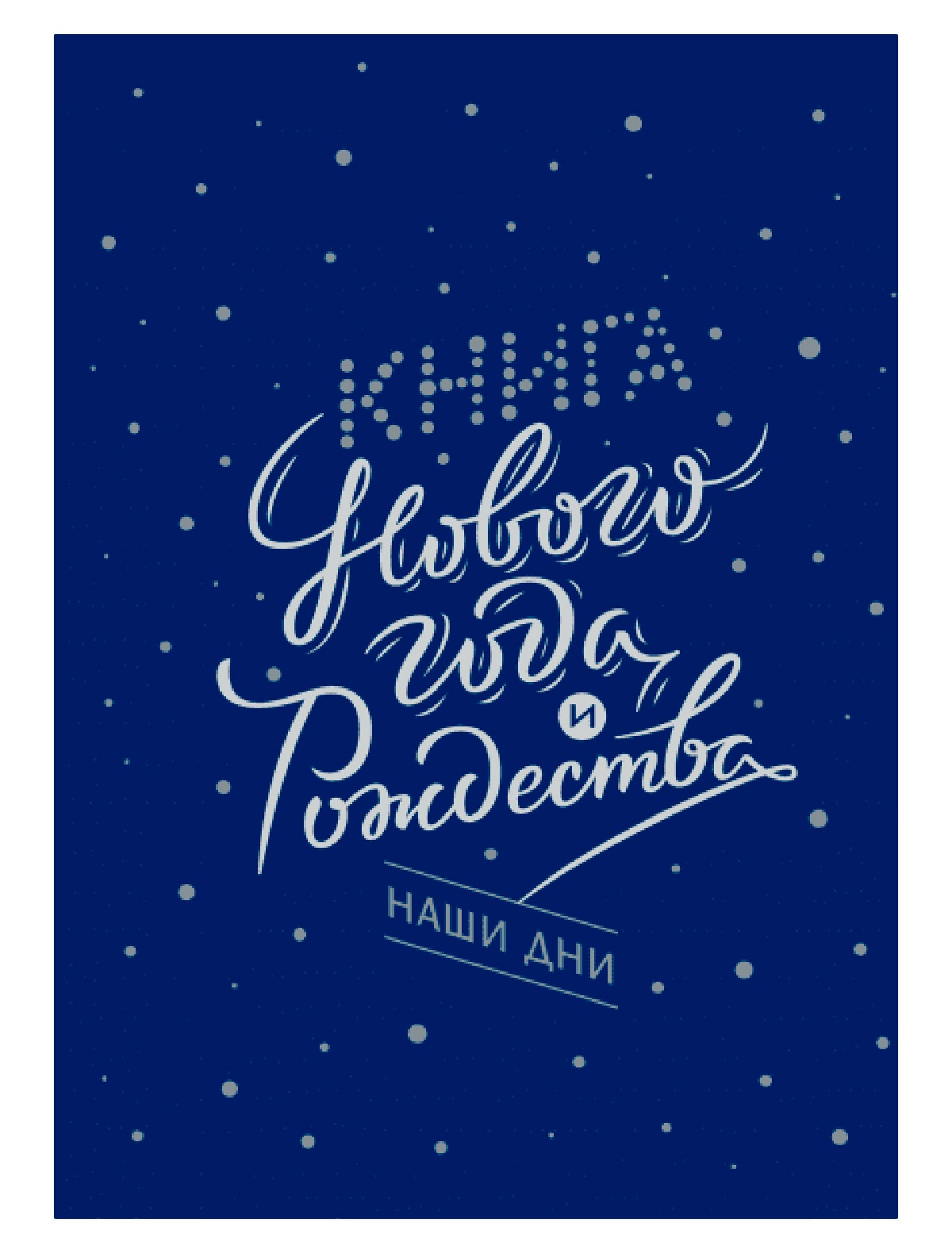 Книга Нового года и Рождества.