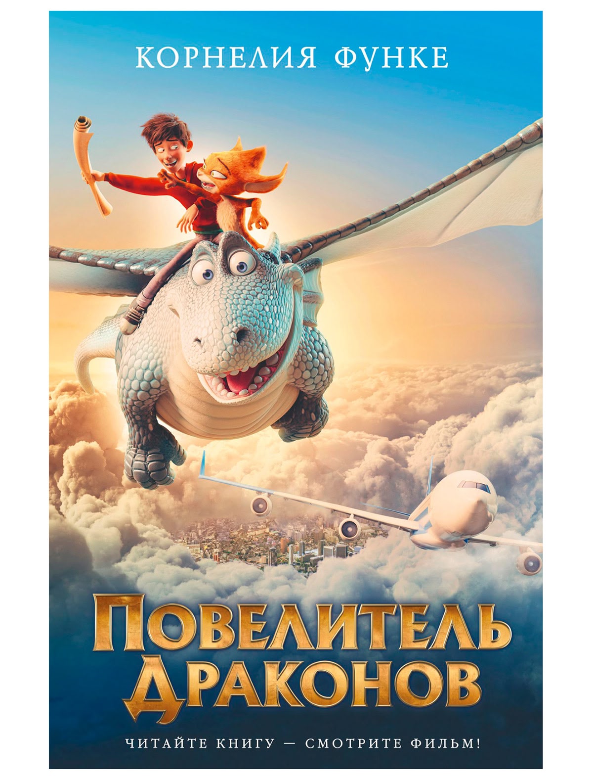 Повелитель драконов. К.Функе