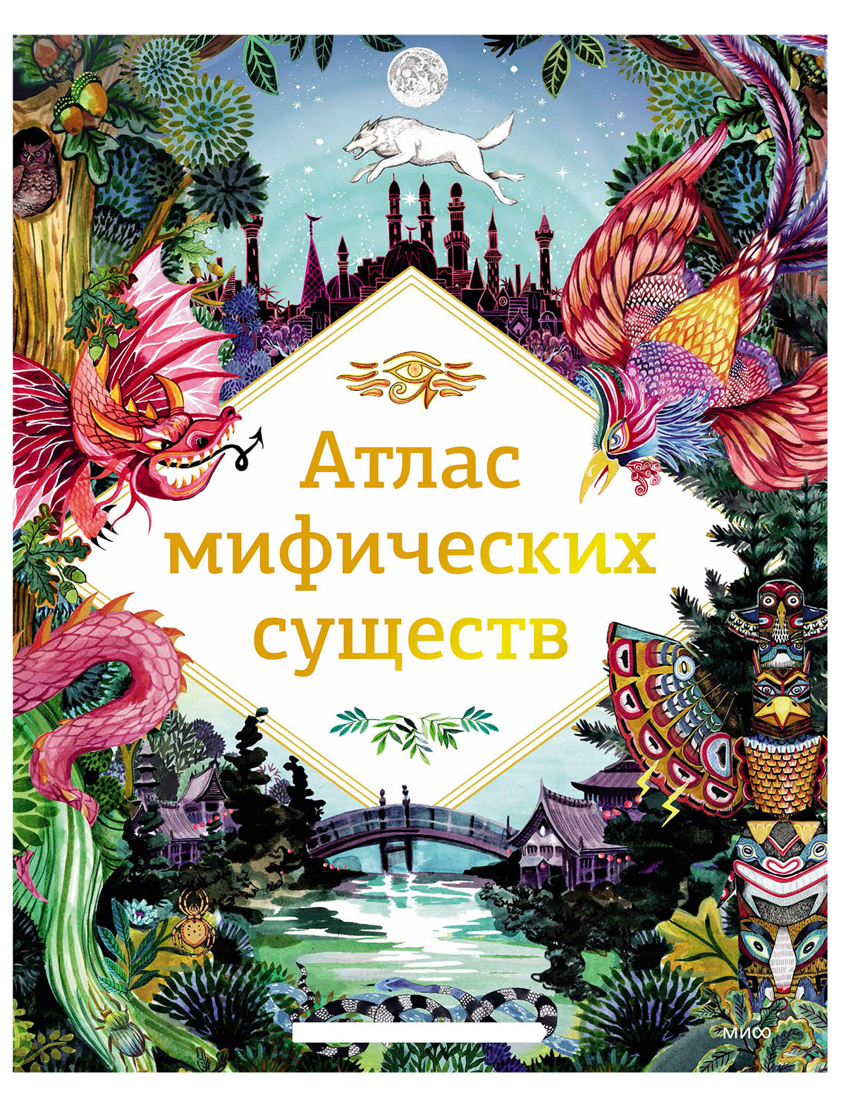 Атлас мифических существ