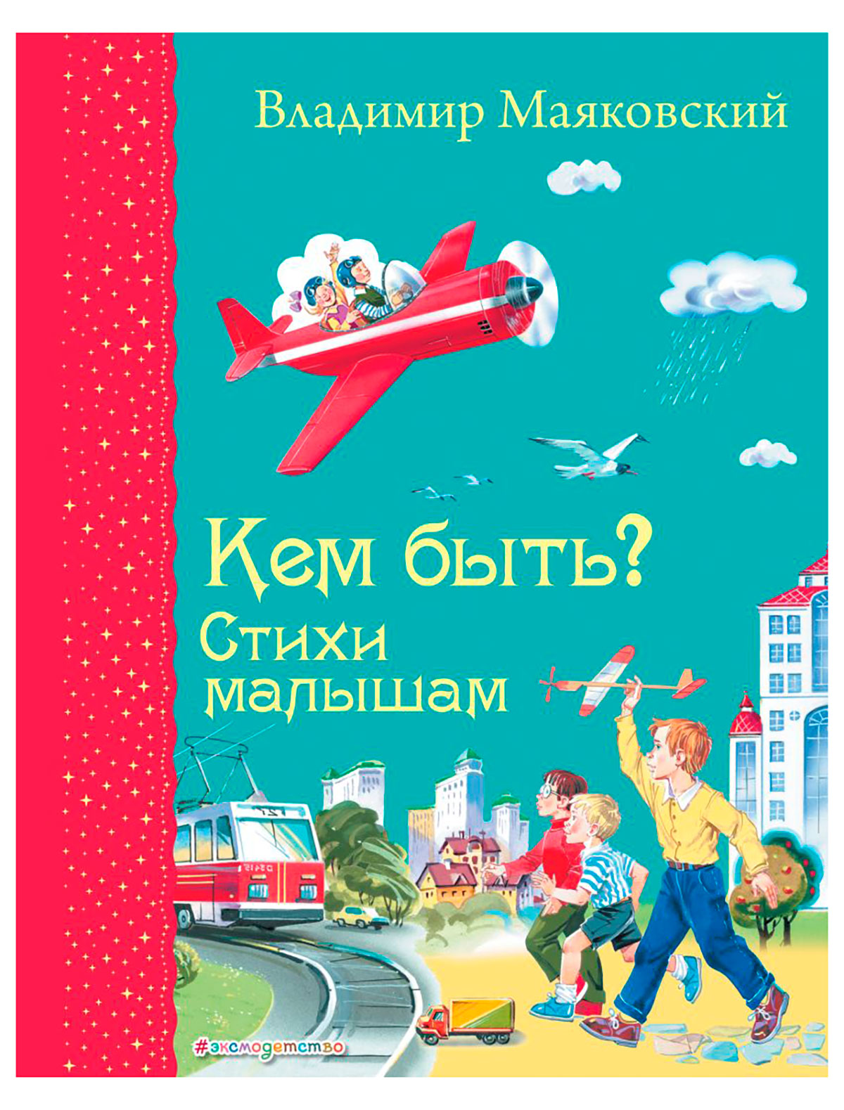 

Книга Эксмодетство, 2740293