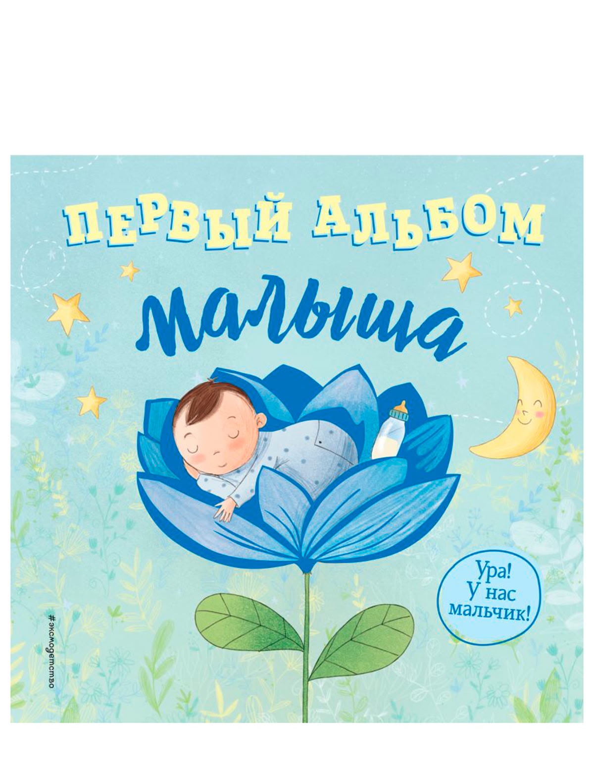 Первый альбом малыша