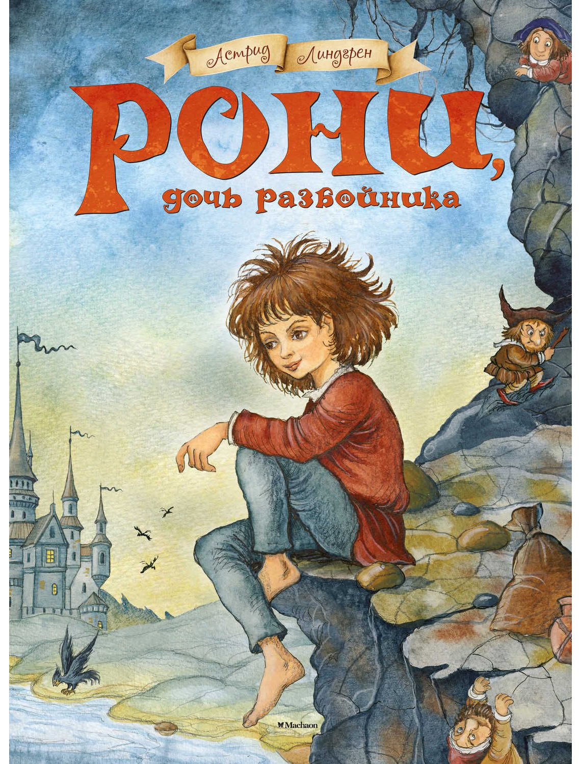 А. линдгрен. рони, дочь разбойника