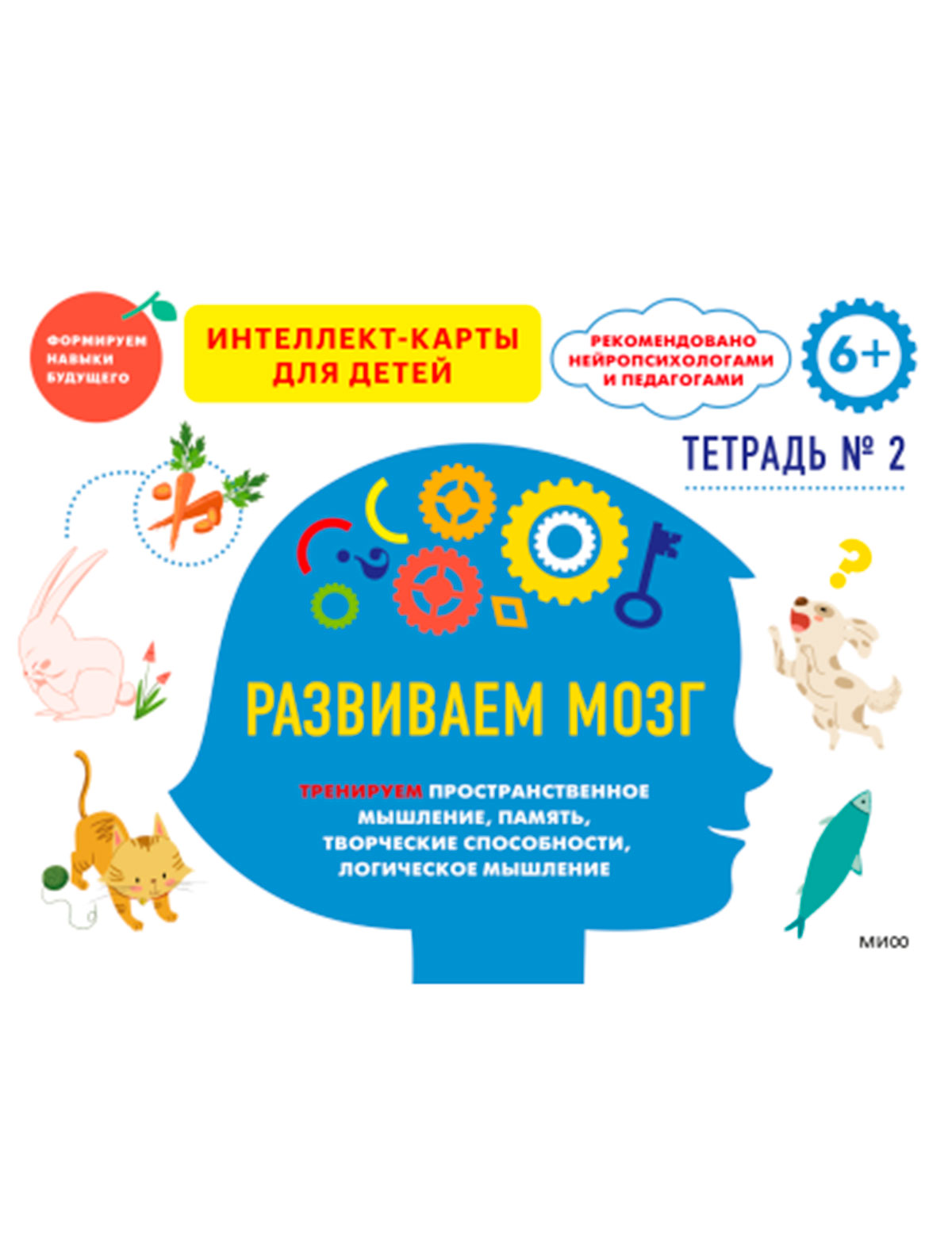 Книга МИФ развиваем мозг тетр 2 тренируем пространственное мышление память творческие способности логическое мышление