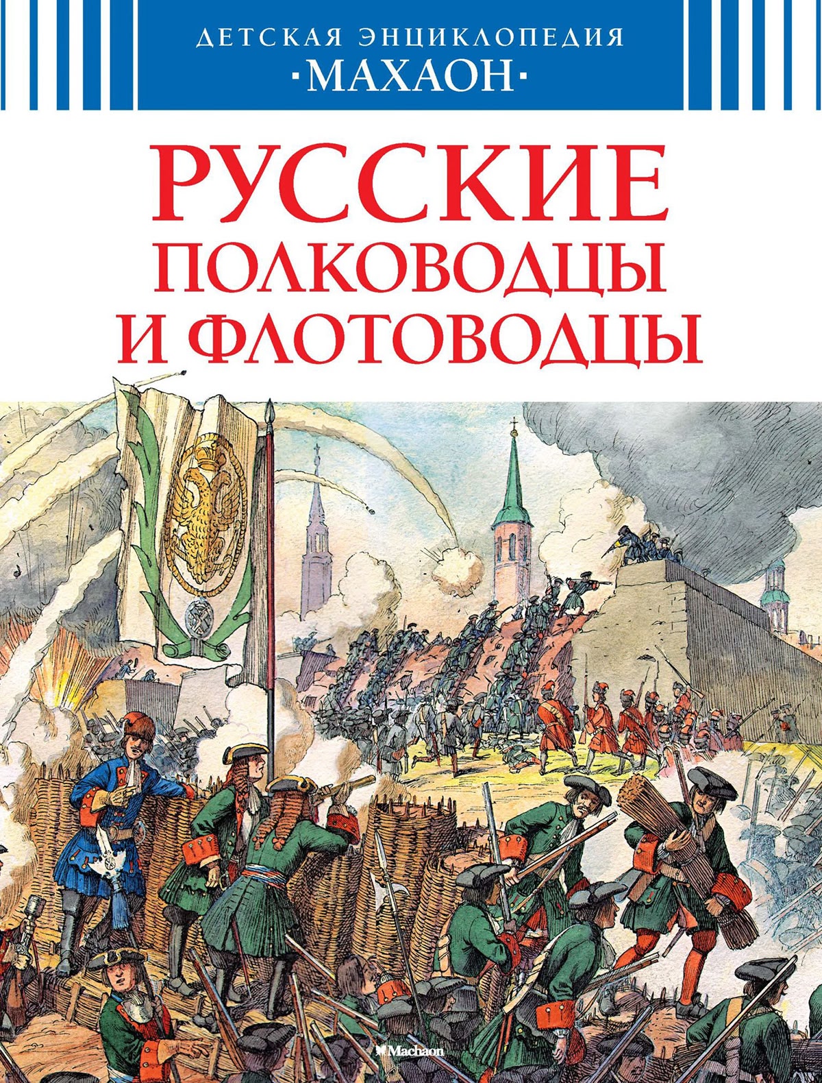 Детская энциклопедия. русские полководцы и флотоводцы