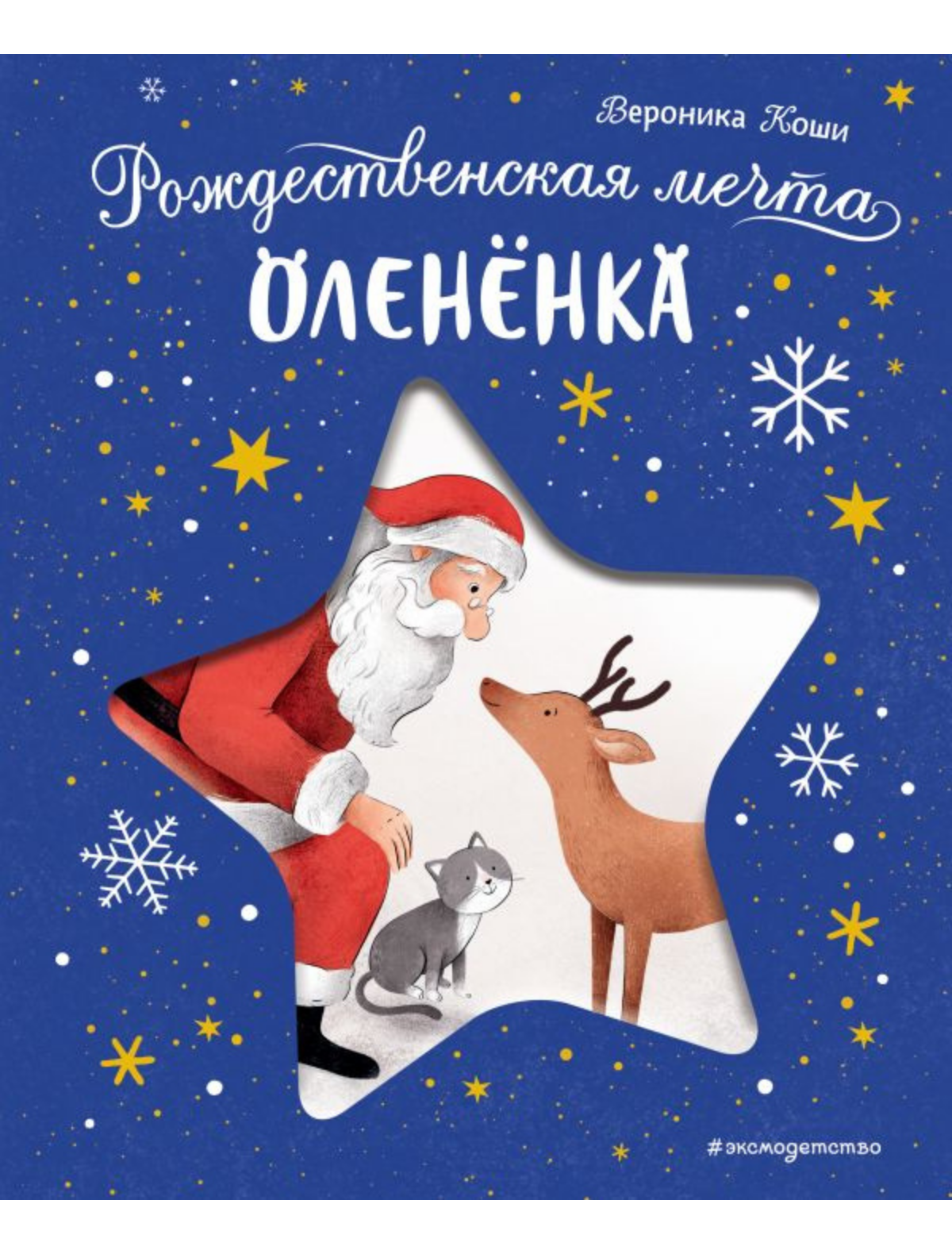 

Книга Эксмодетство, 3106104