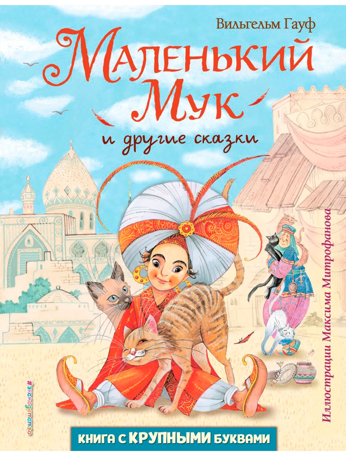 Маленький Мук и другие сказки