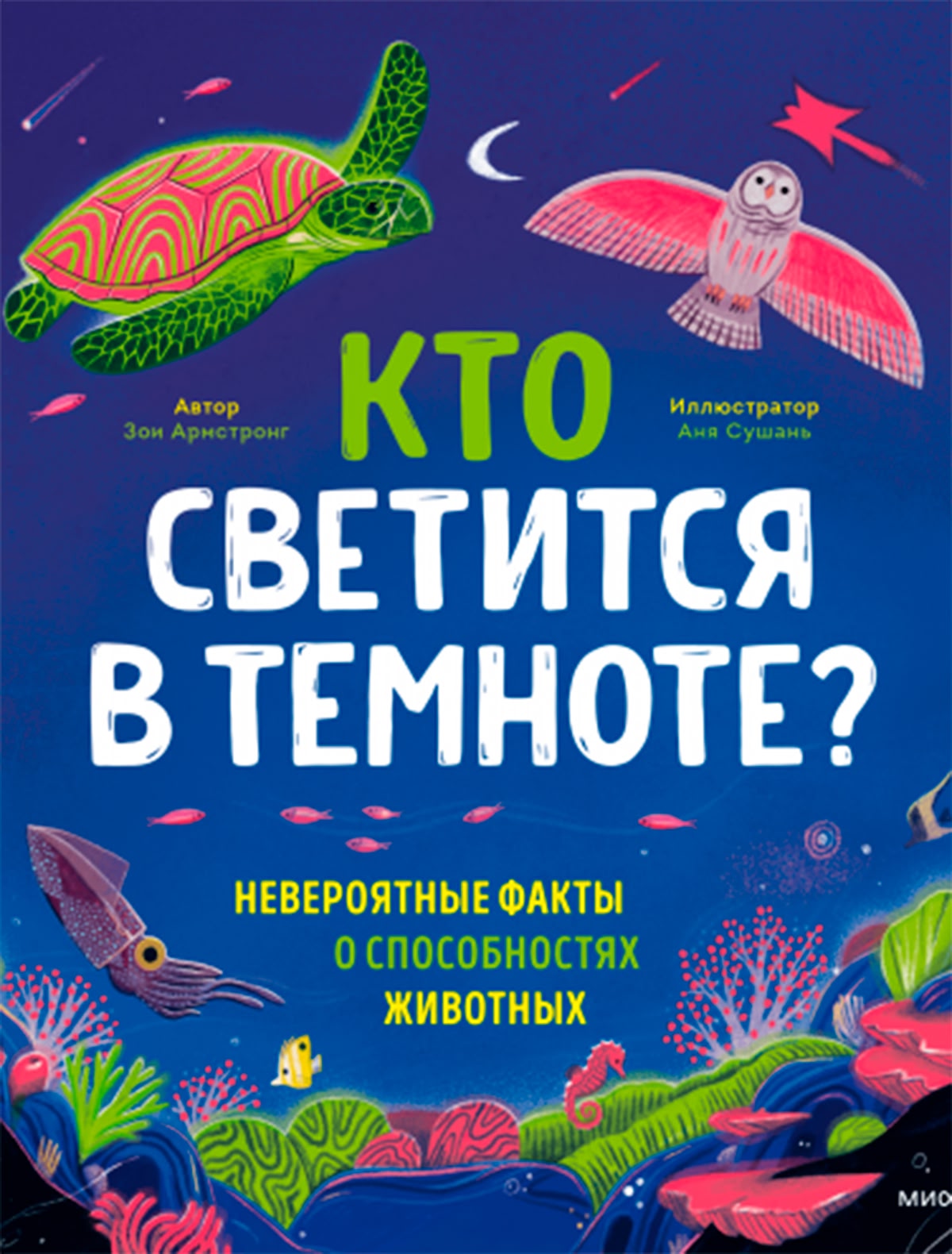 Кто светится в темноте? Невероятные факты о способностях животных