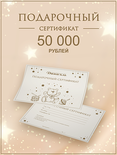 Подарочный сертификат на 50 000 рублей Daniel - 8888888800507 - Фото 1