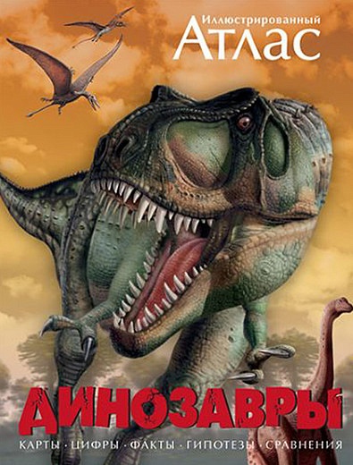 Книга Иллюстрированный атлас. Динозавры АЗБУКА АТТИКУС - 9002529980611 - Фото 1