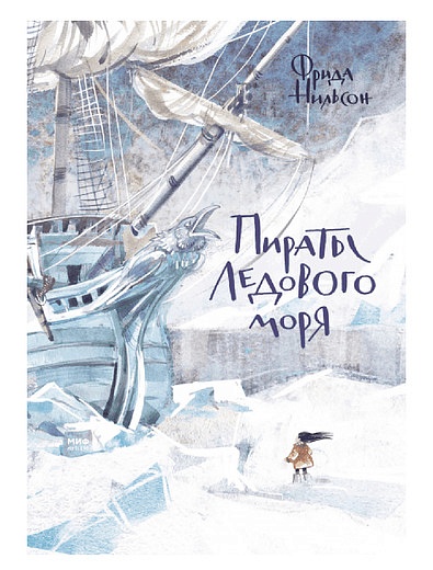 книга Пираты Ледового моря МИФ - 9004529181517 - Фото 1