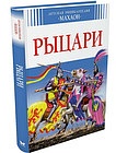 Детская энциклопедия. рыцари - 9008829780999