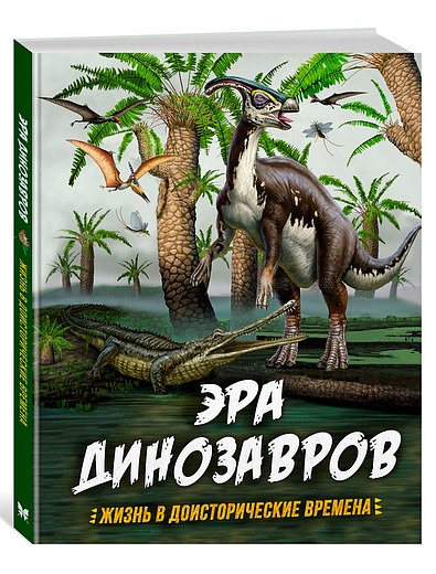 Эра динозавров, Жизнь в доисторические времена АЗБУКА АТТИКУС - 9004529180640 - Фото 1
