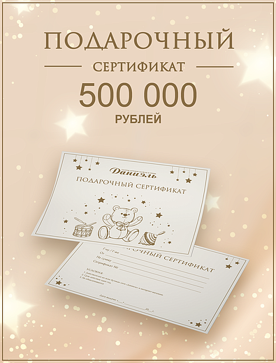 Подарочный сертификат на 500 000 рублей Daniel - 8888888805007 - Фото 1