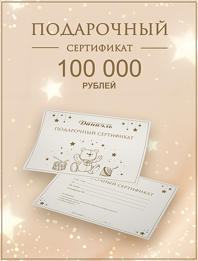 Подарочный сертификат на 100 000 рублей Daniel - 8888888801009 - Фото 1