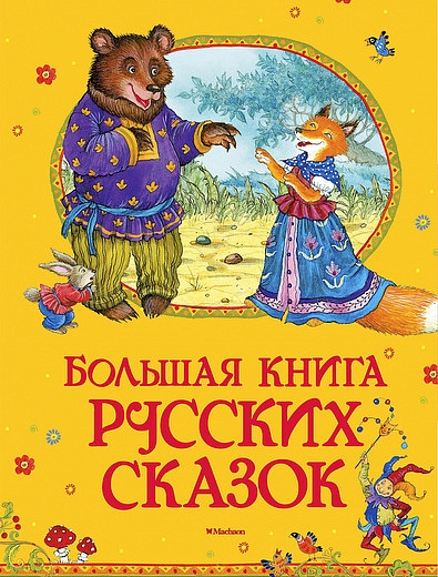 Большая книга русских сказок АЗБУКА АТТИКУС - 9002529971350 - Фото 1