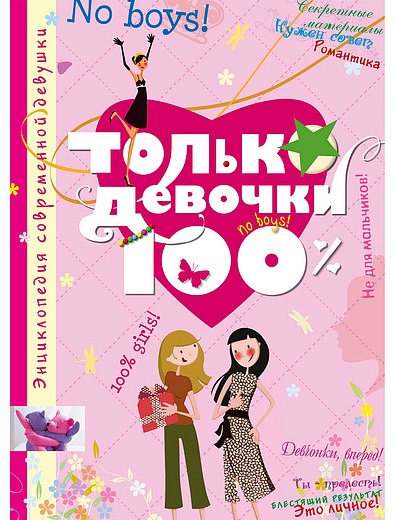 книга Только девочки 100% АЗБУКА АТТИКУС - 9004509080083 - Фото 1