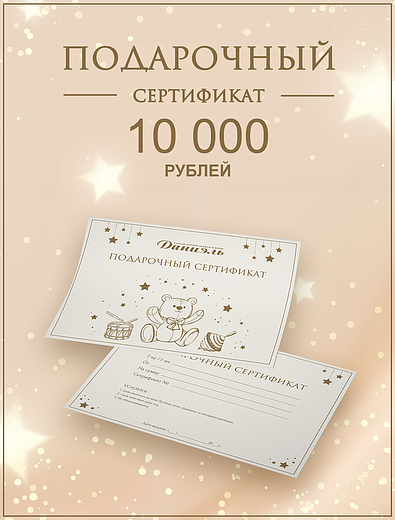 Подарочный сертификат на 10 000 рублей Daniel - 8888888800101 - Фото 1