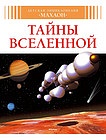 Детская энциклопедия. тайны вселенной - 9008829780951