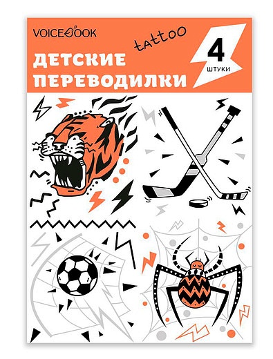 Набор татуировок «Паук, тигр, хоккей и футбол» VoiceBook - 6584528180047 - Фото 1