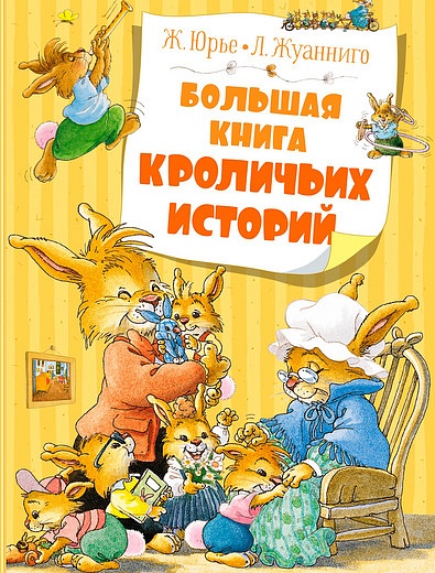 Большая книга кроличьих историй. Ж.Юрье АЗБУКА АТТИКУС - 9004529271997 - Фото 1