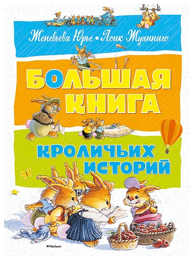 Большая книга кроличьих историй АЗБУКА АТТИКУС - 9004529181029 - Фото 1