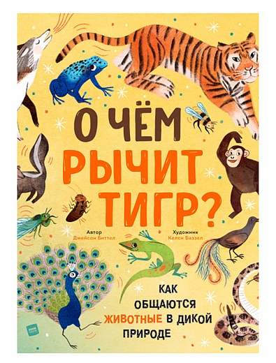 книга О чем рычит тигр? Как общаются животные в дикой природе МИФ - 9004529181753 - Фото 1